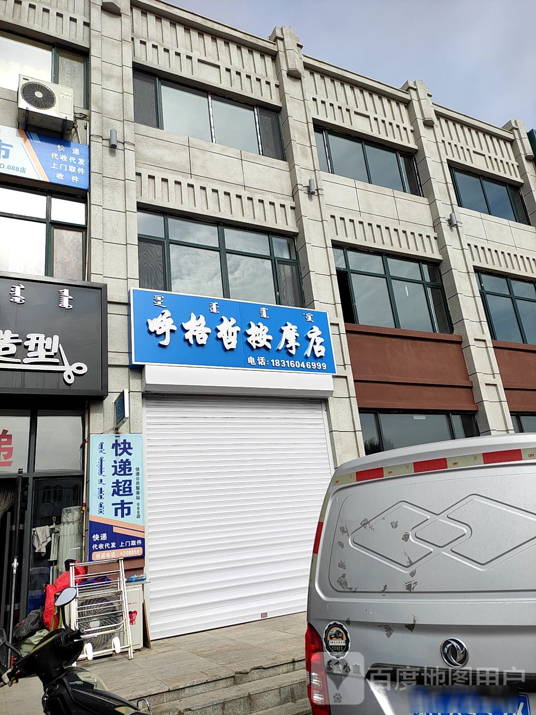 呼格哲按摩店