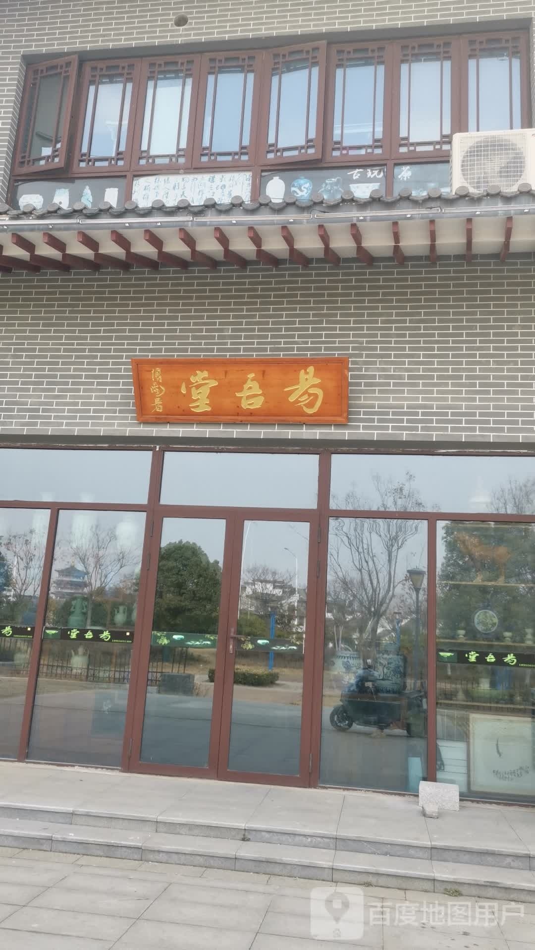 易吾堂古玩店