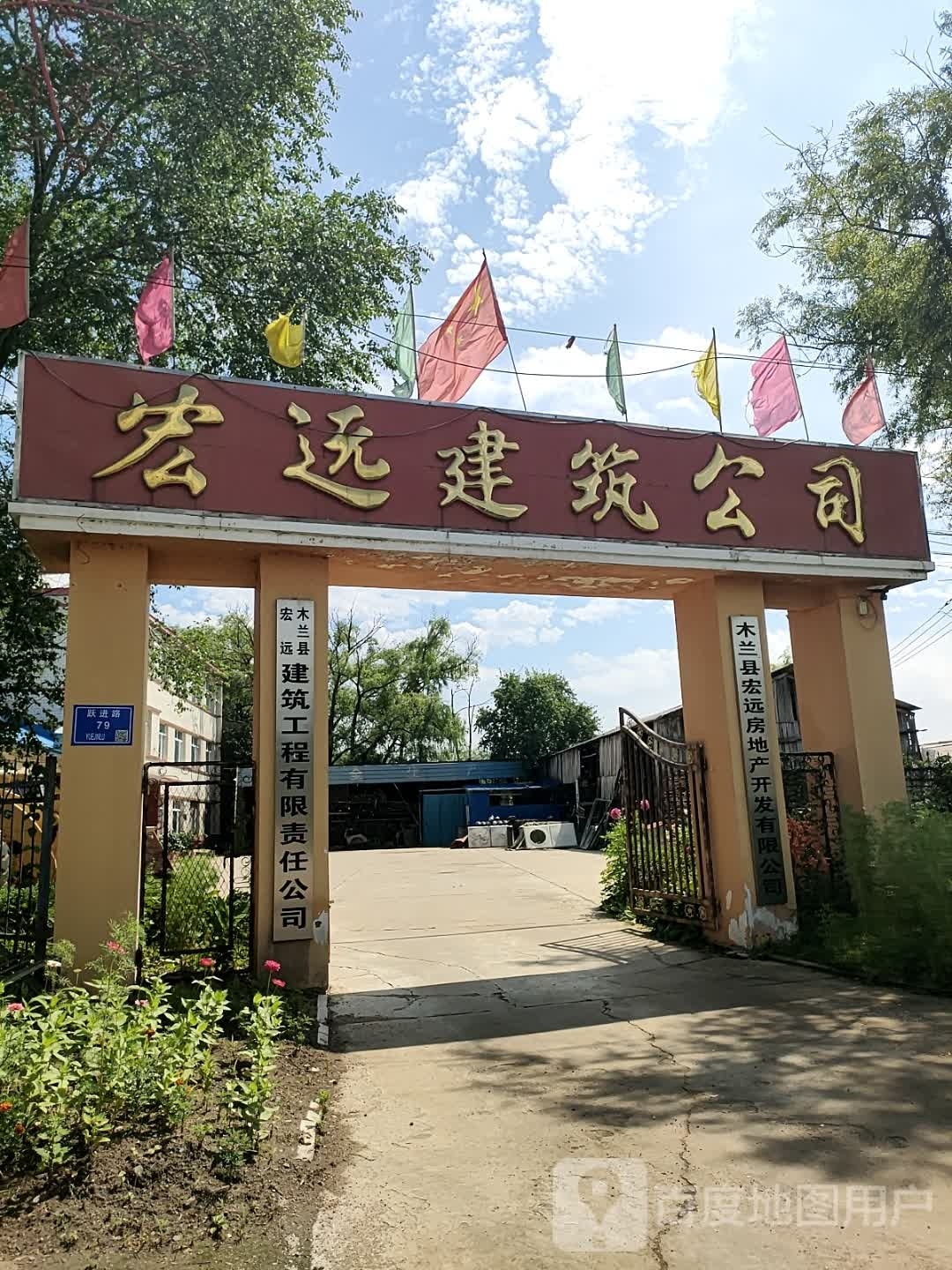 宏远建筑公司