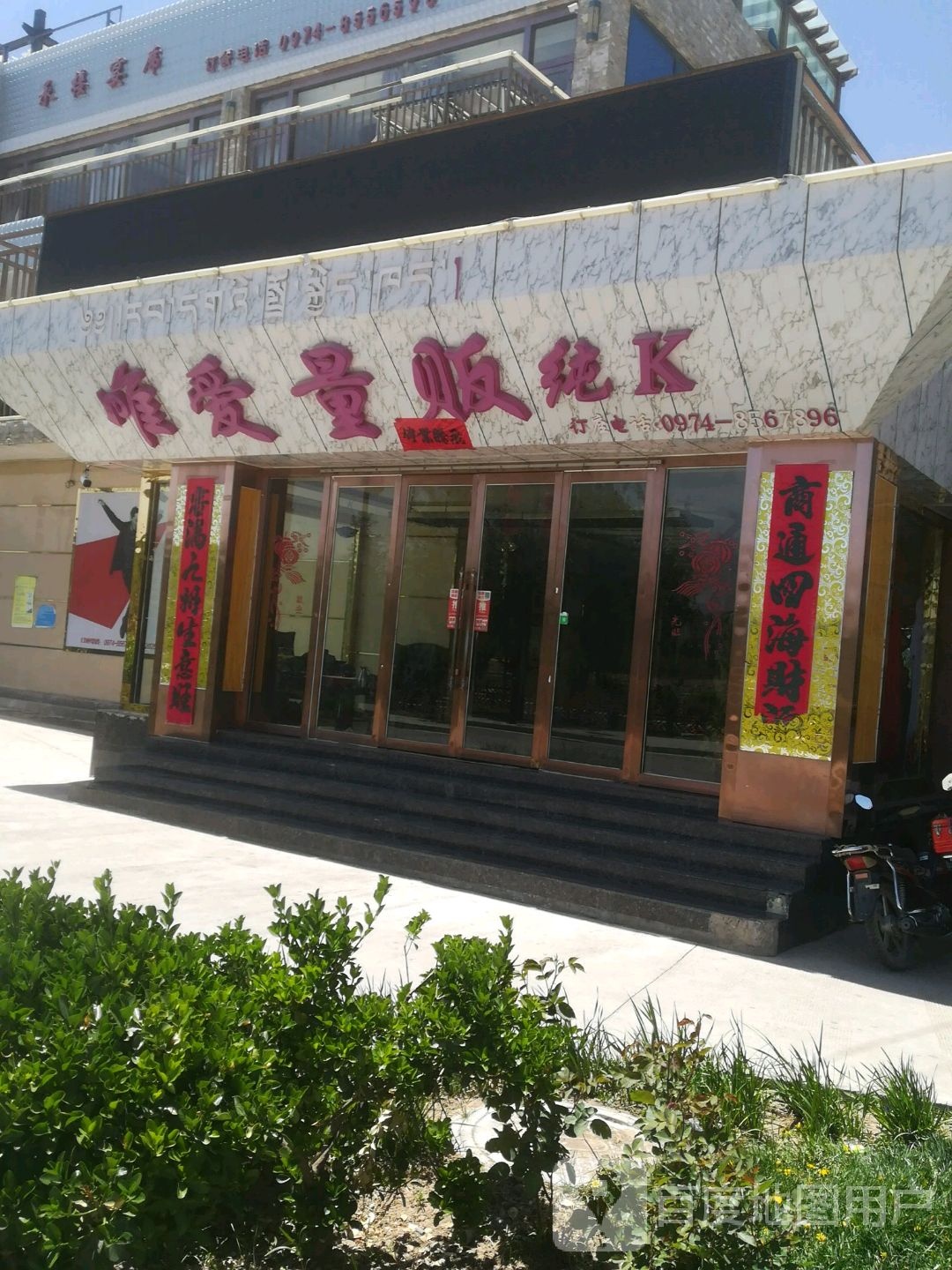 唯爱KTV