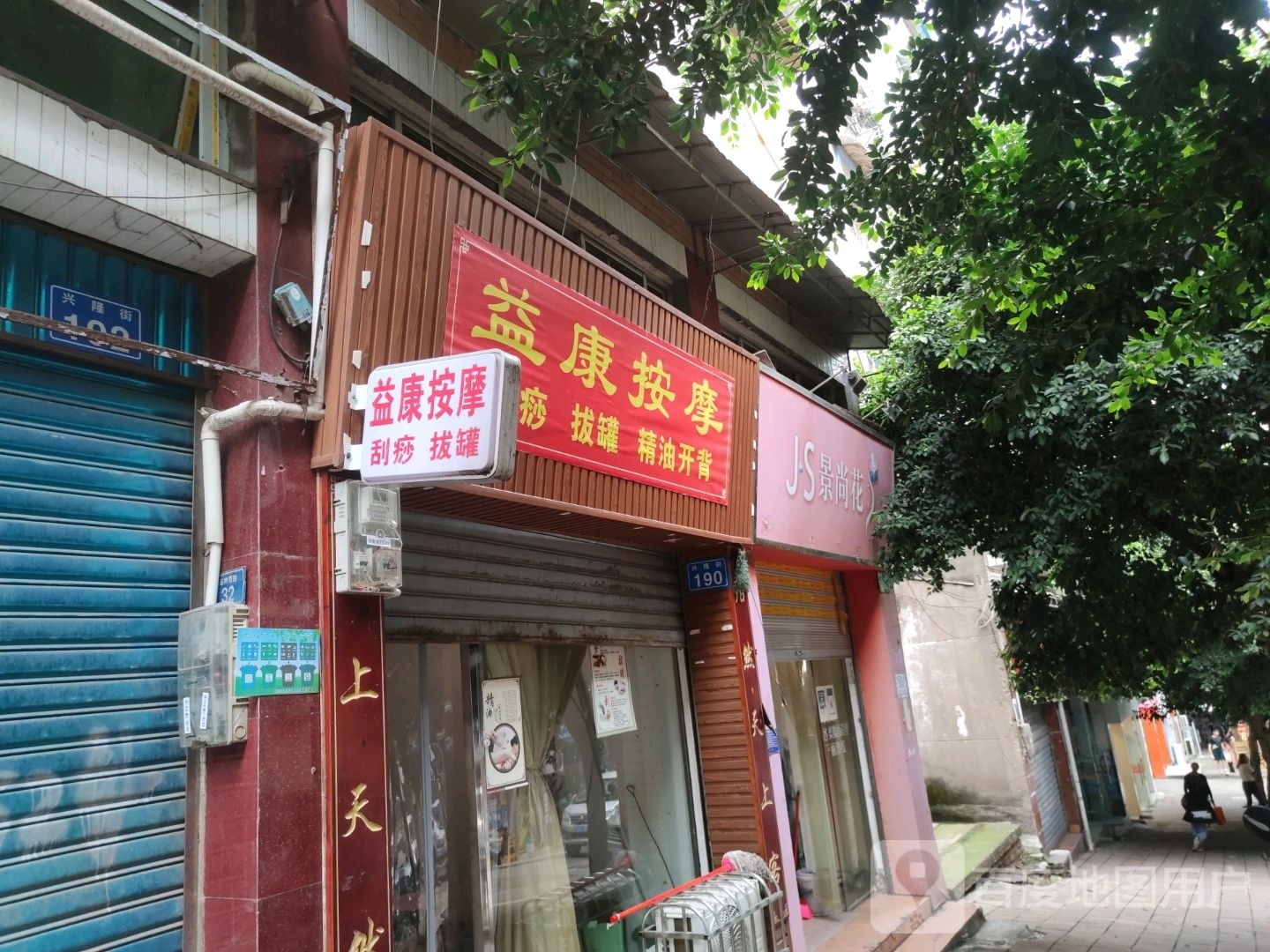 益康按摩(兴隆路店)