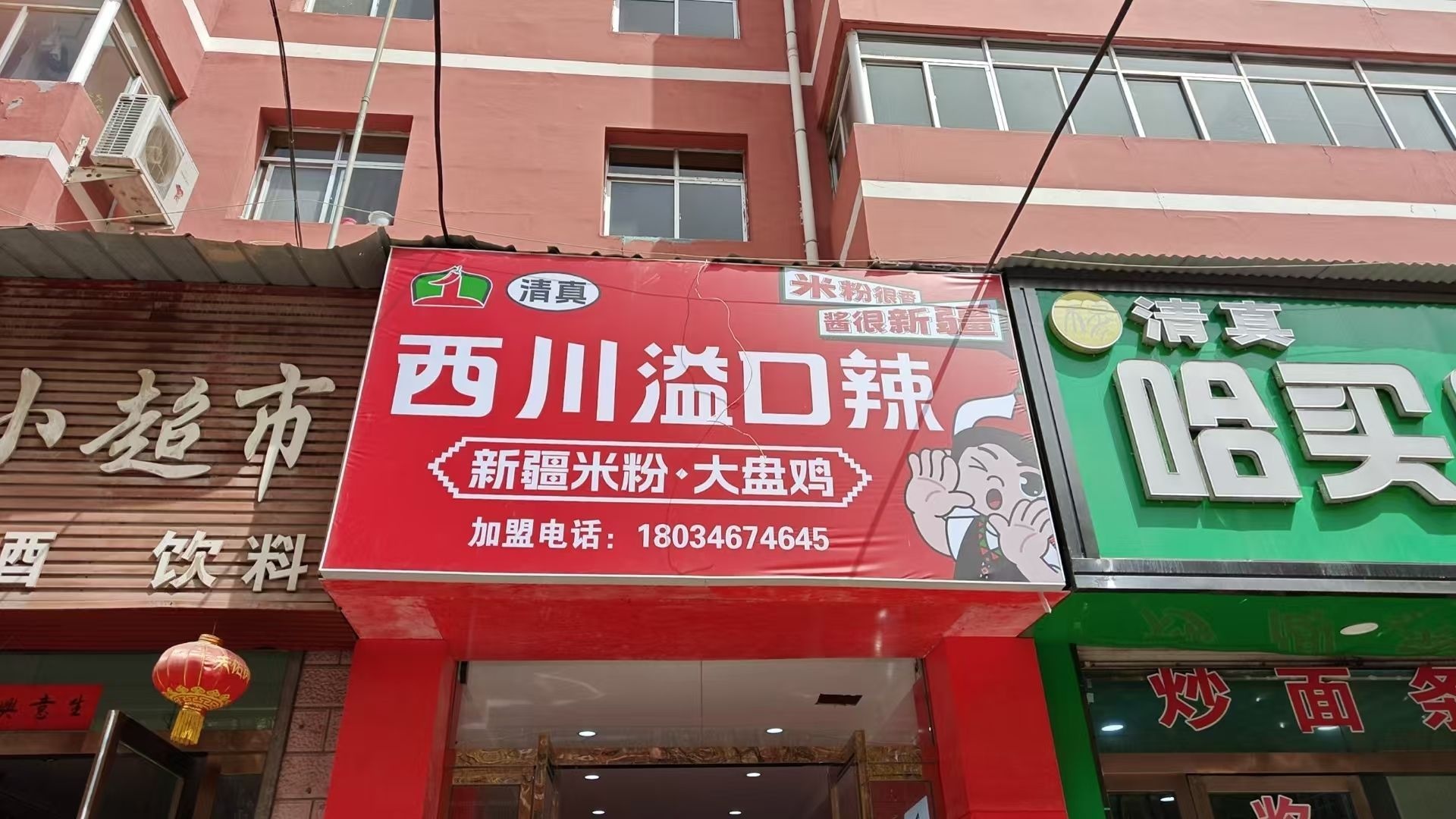 清真西川溢口辣新疆米粉·大盘鸡(临洮店)
