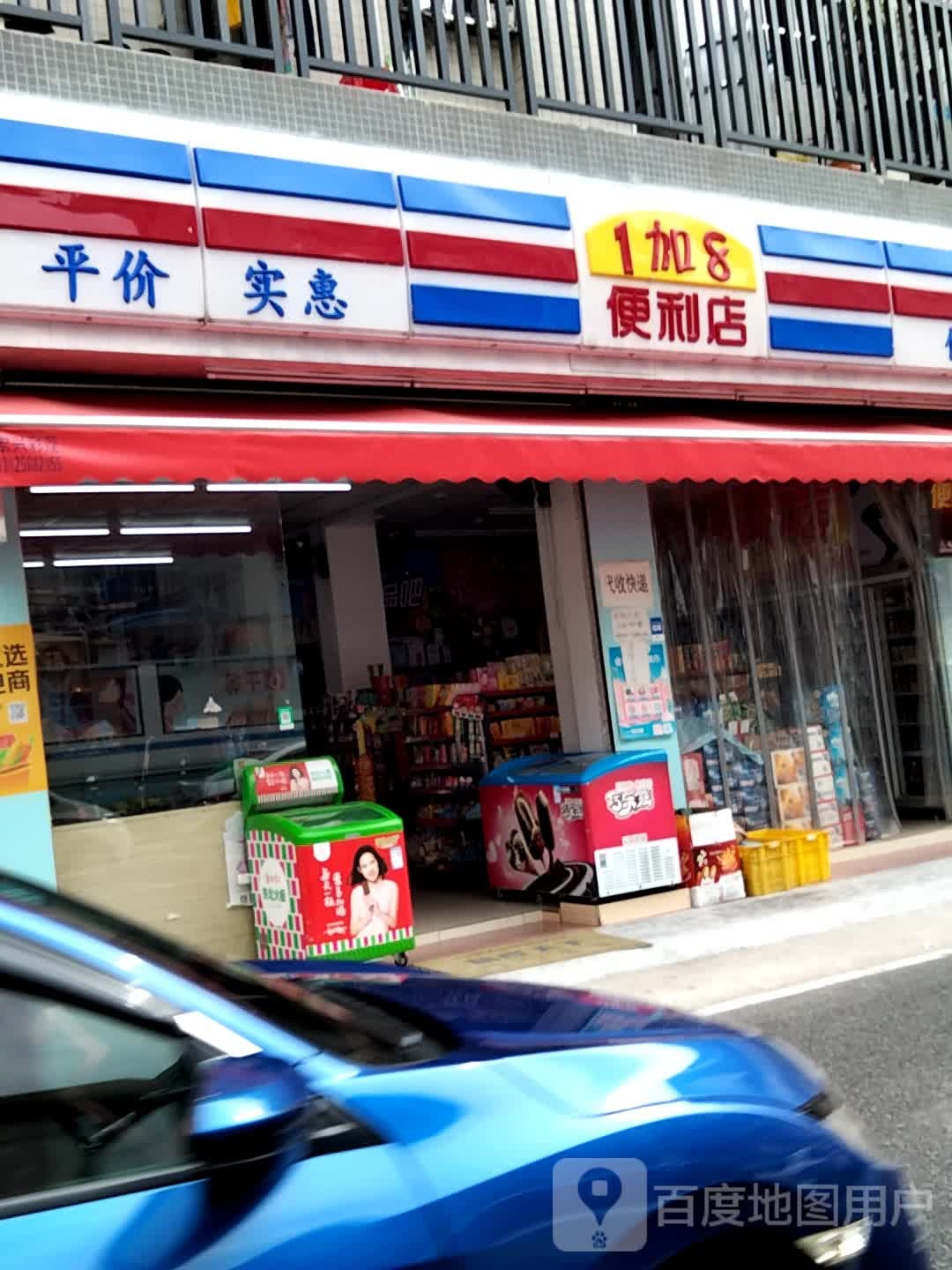 1加8便利店