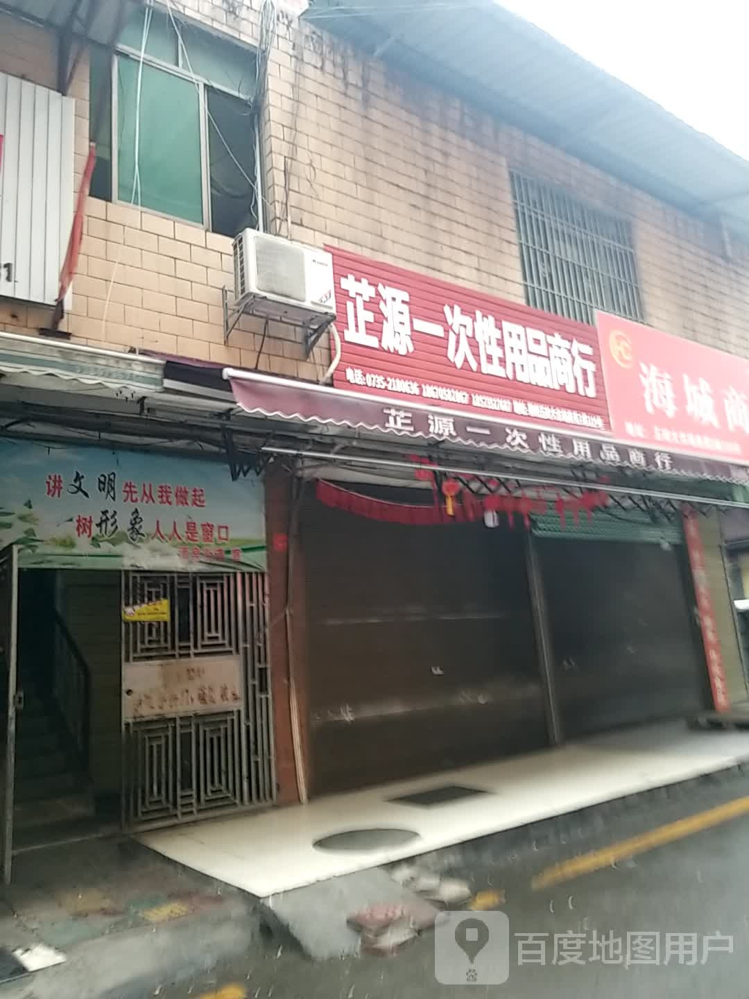 芷源一次性用商行