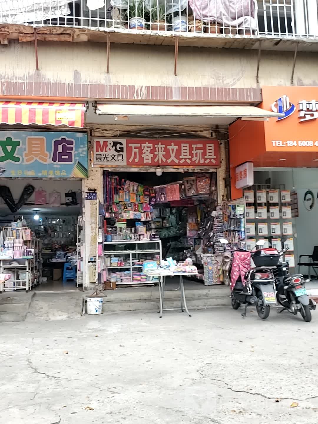 万客来文具玩具