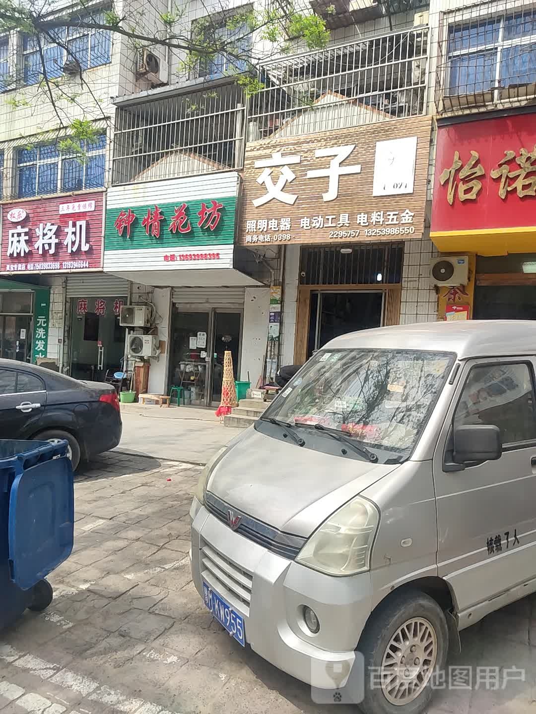 交子照明电器电动工具五金电料
