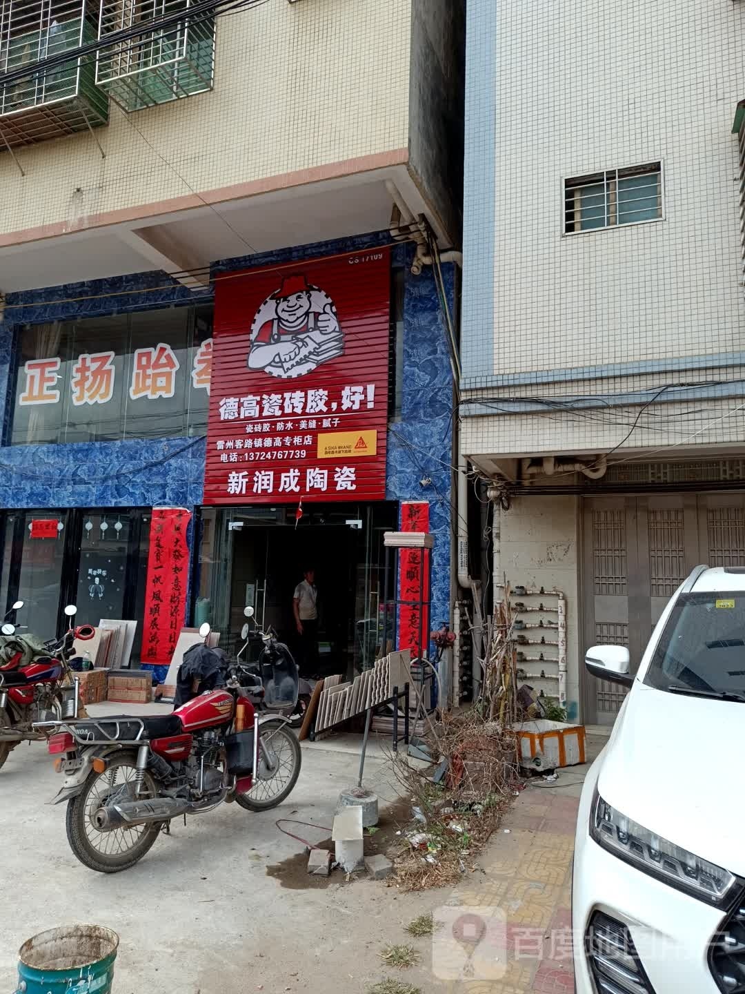 新润成陶瓷(颐和楼店)