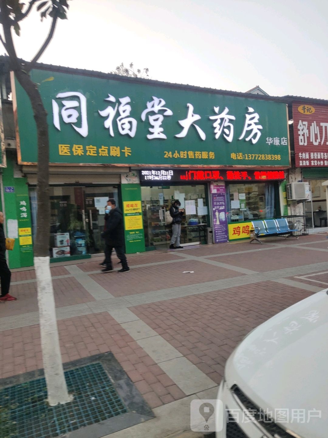 同福路堂大药房(华康店)