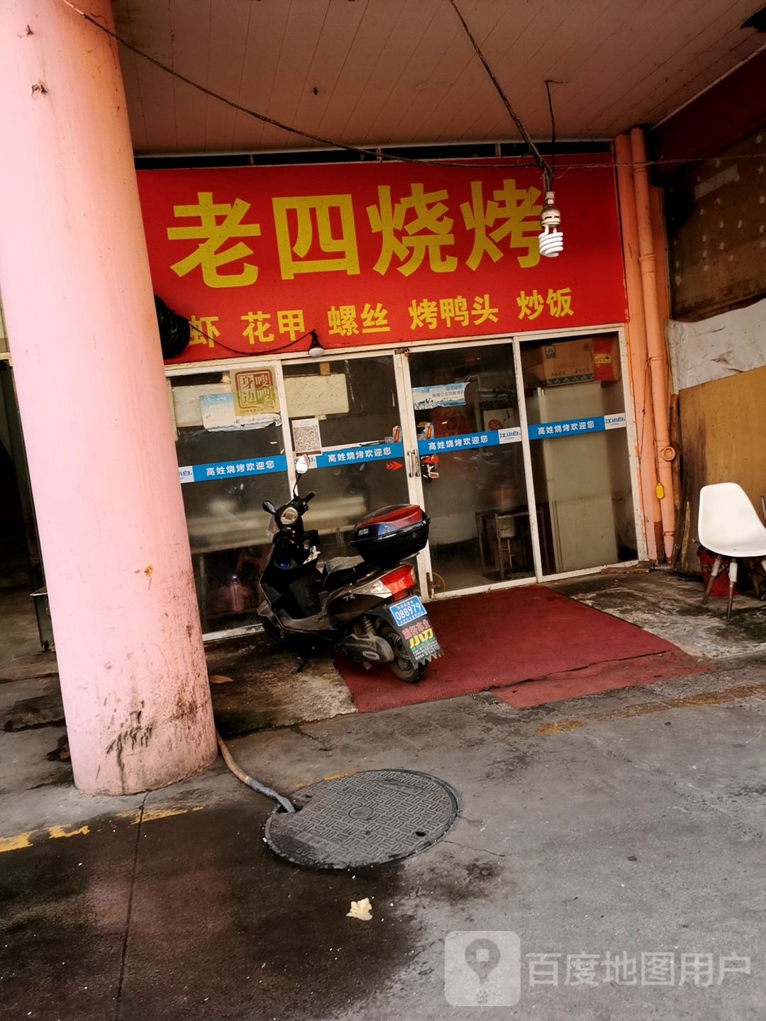 老四烧烤(家园巷店)