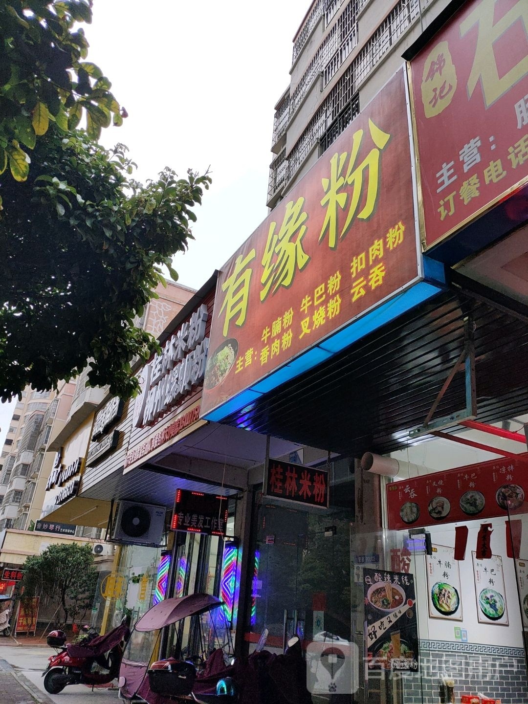 有缘粉(胜利花园店)