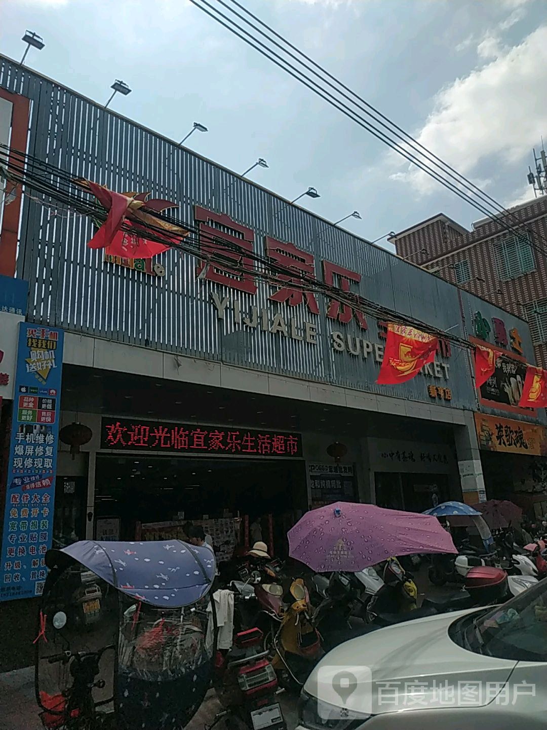 宜家乐生活超市(新亨店)