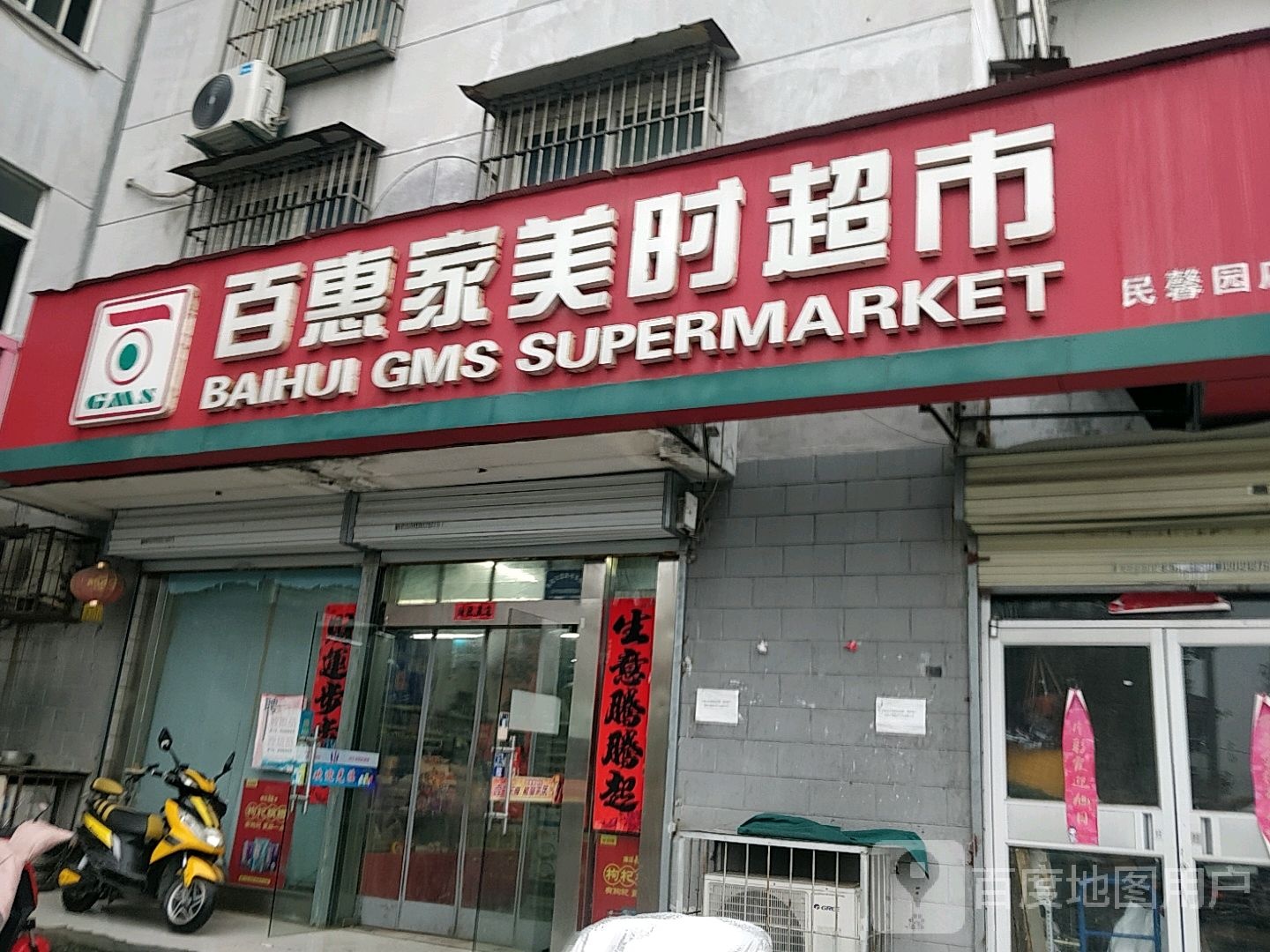 百惠佳美时超市(民馨园东区店)