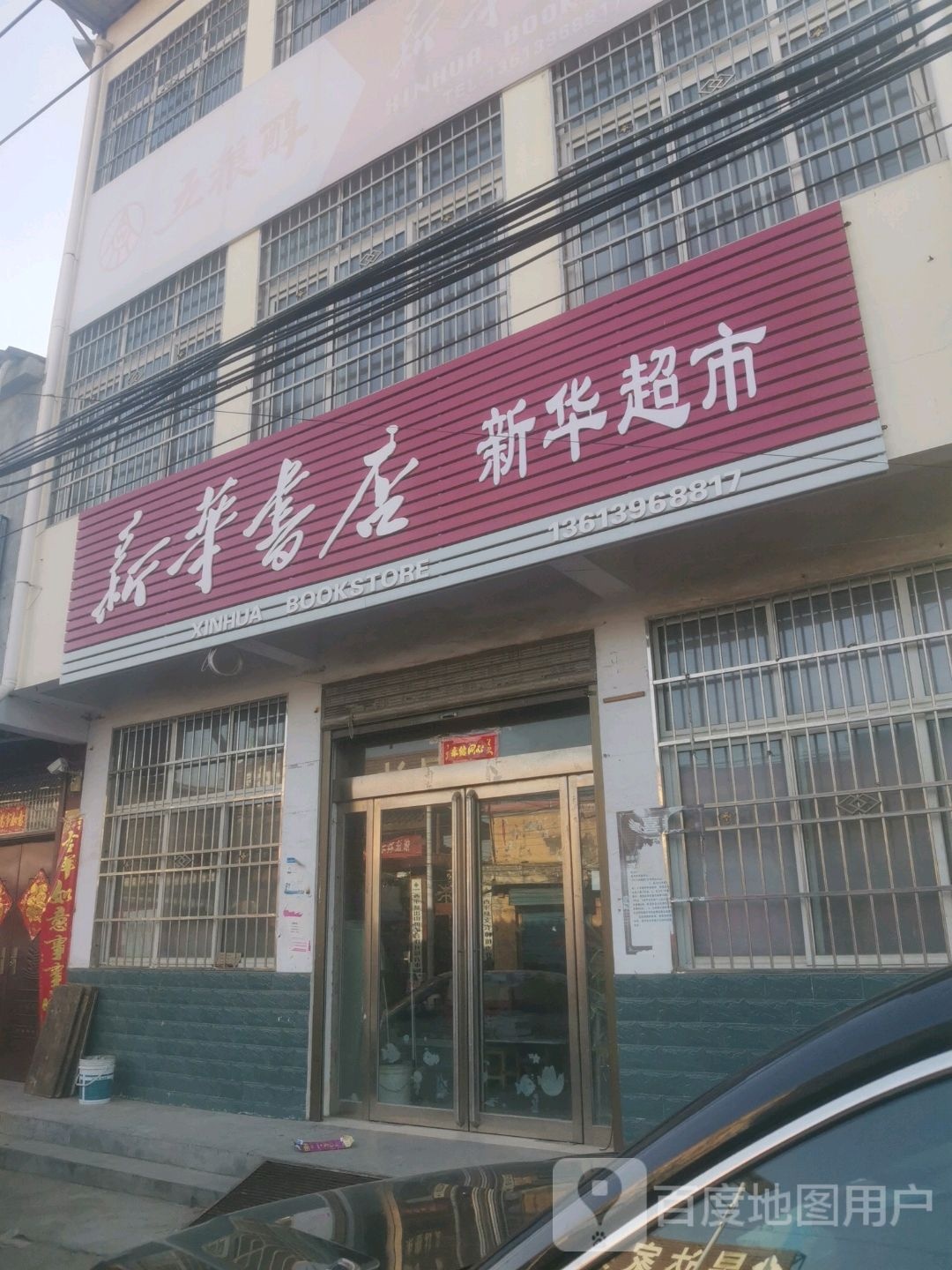 西平县出山镇新华书店