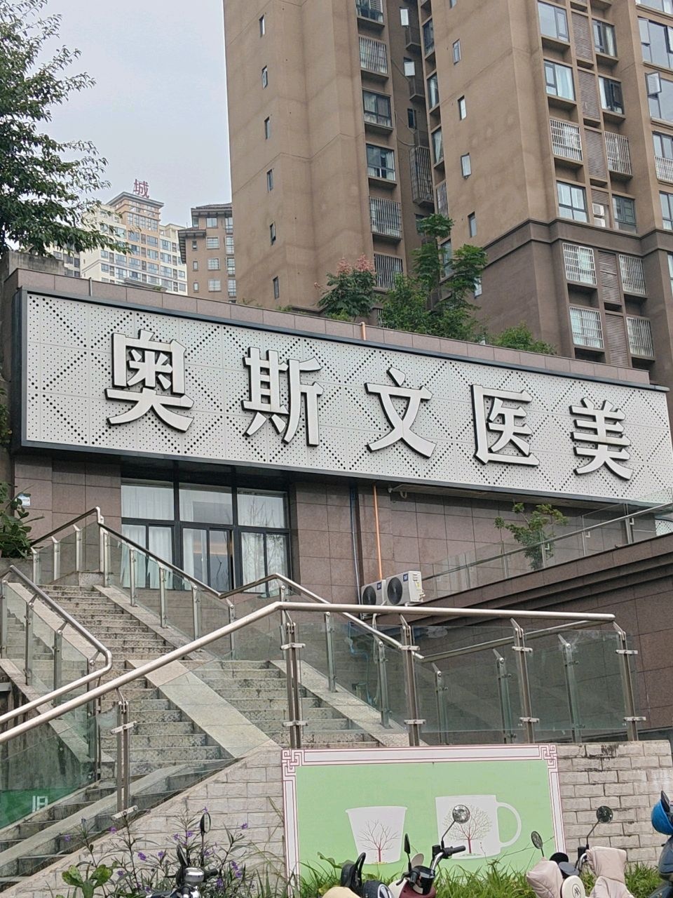 广元奥斯文医美