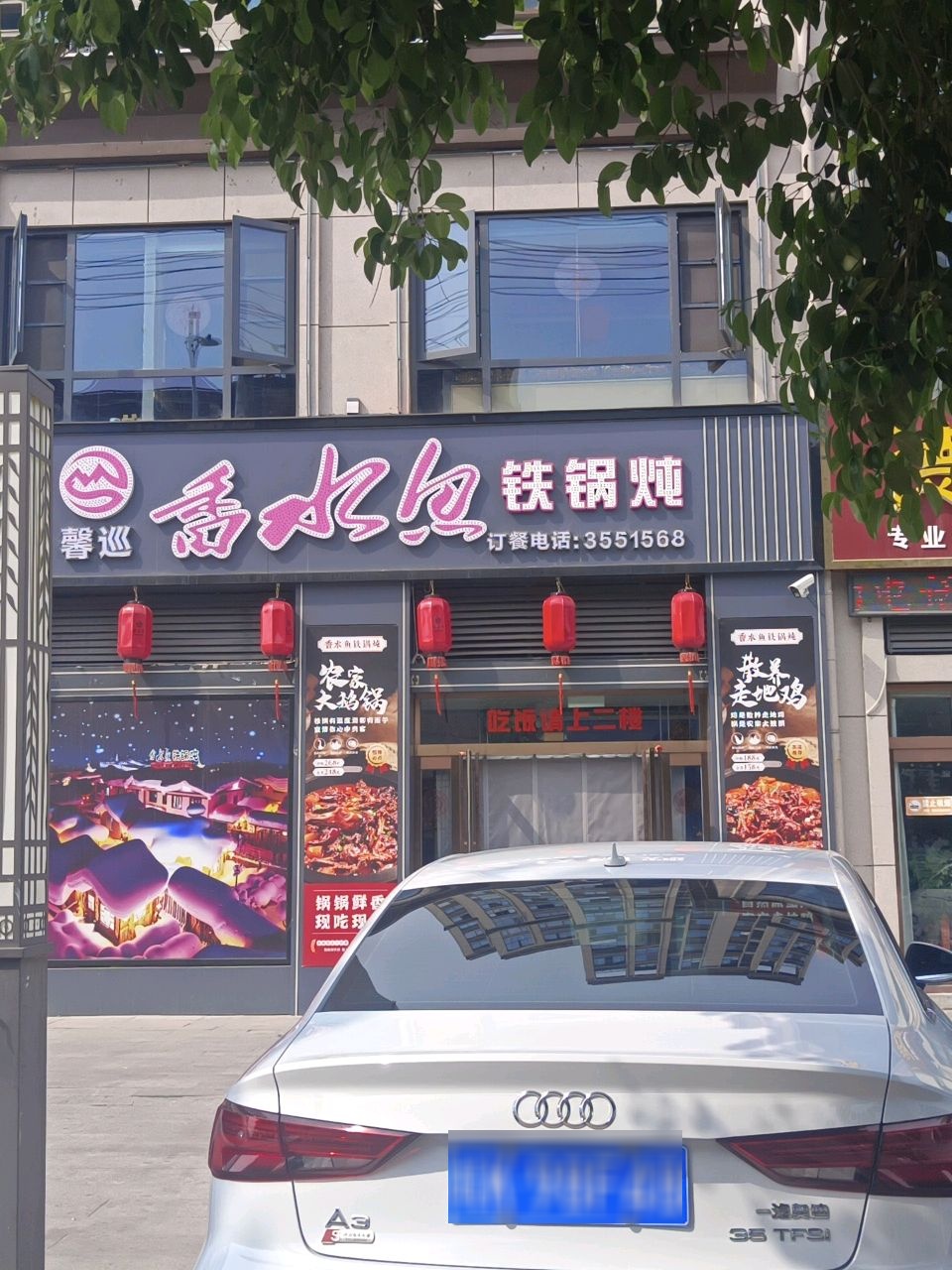 香水鱼东北贴过炖(临泉店)
