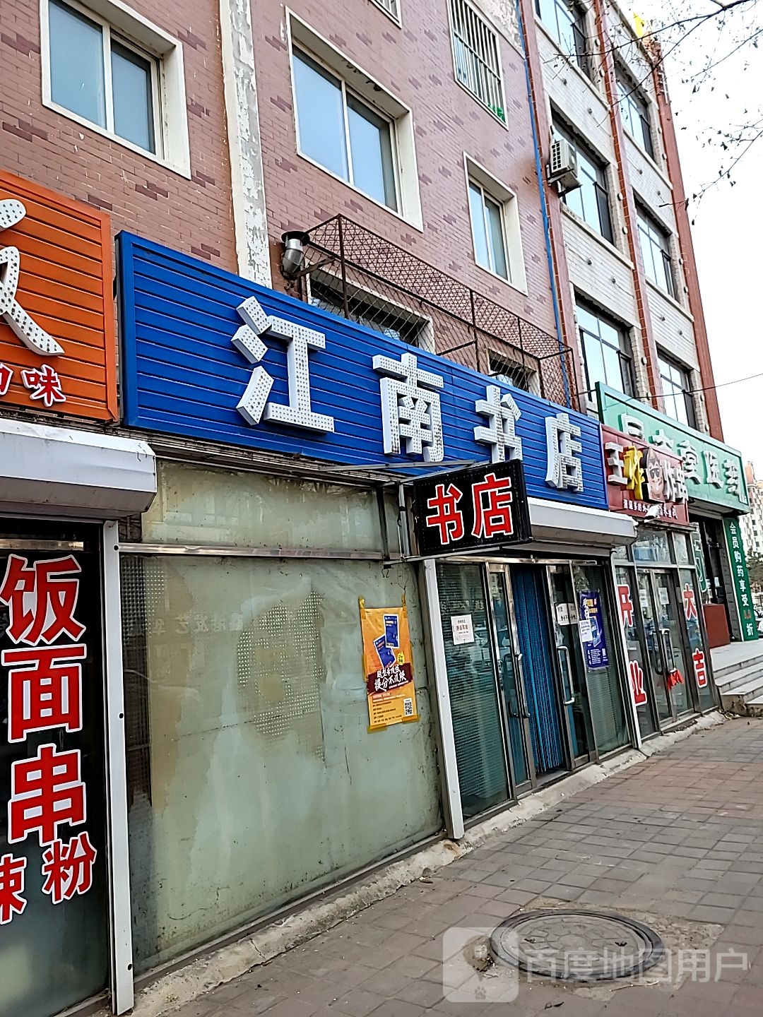 江南书店