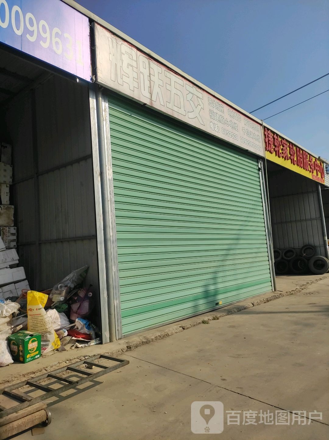 捷轮家轮胎服务中心