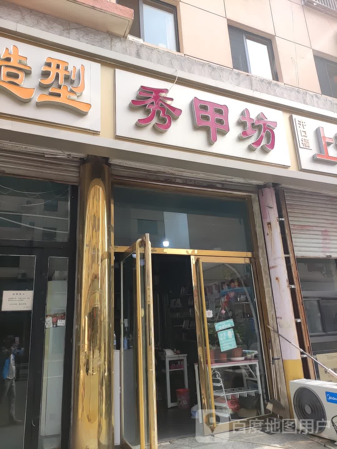 秀甲坊