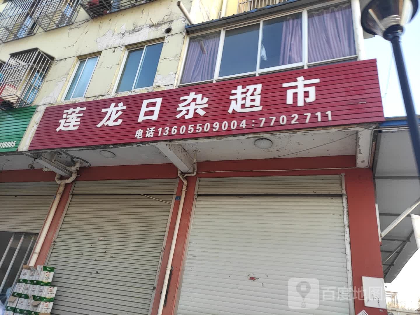 莲龙日杂店超