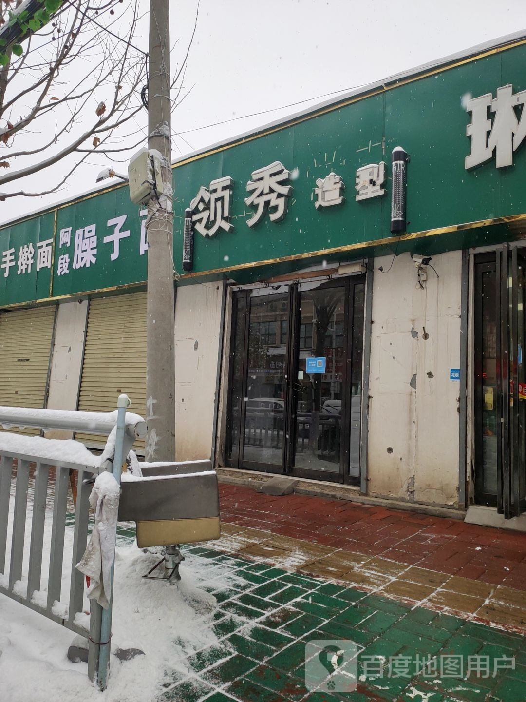 领秀造型(经南四路店)