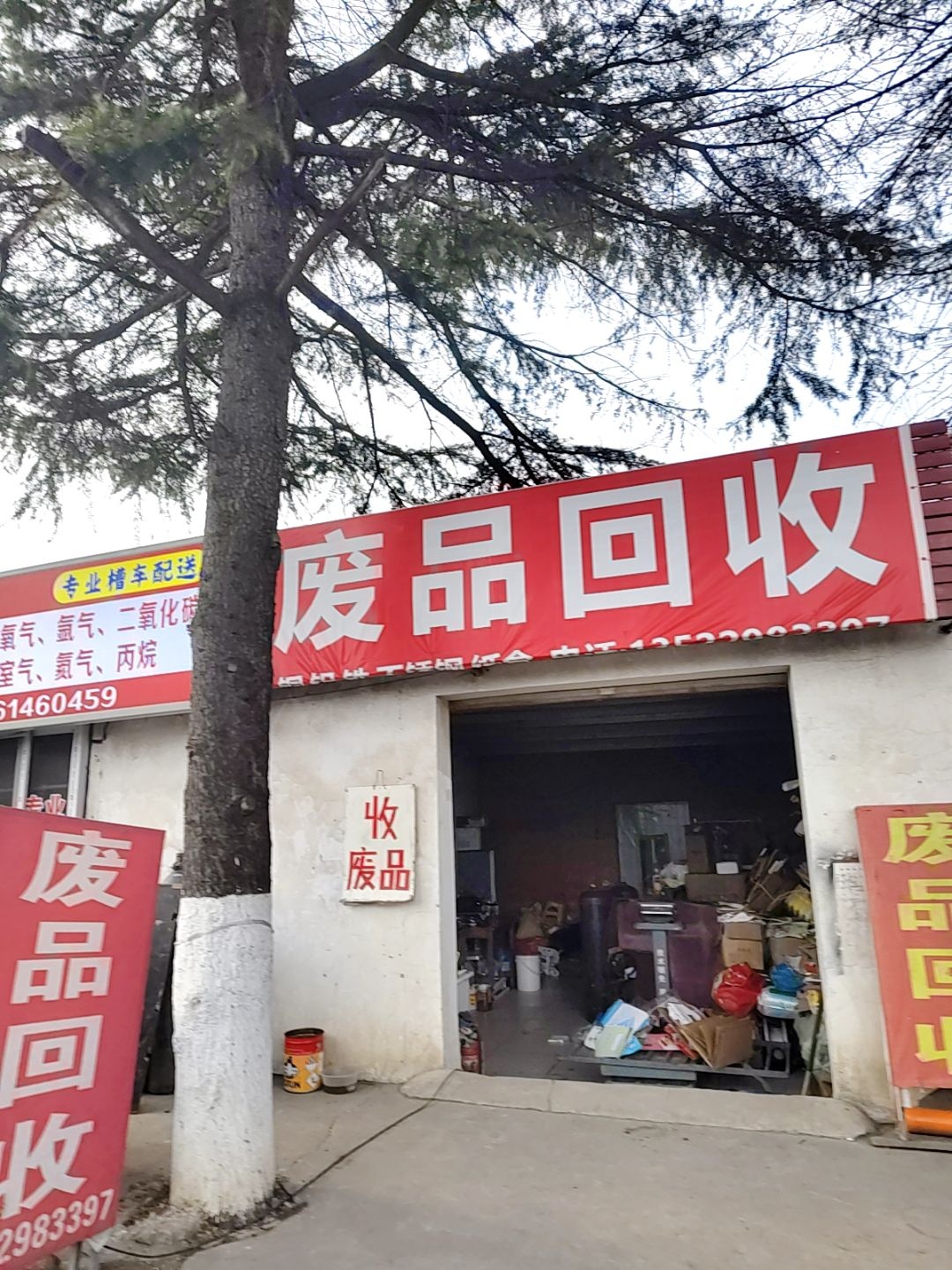 废品回收