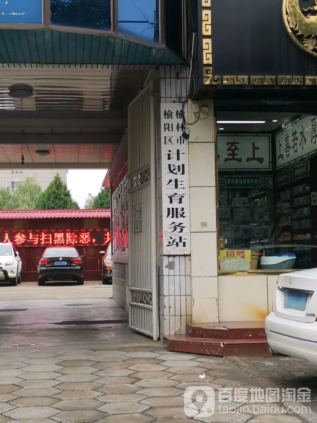 计划生育服务中心