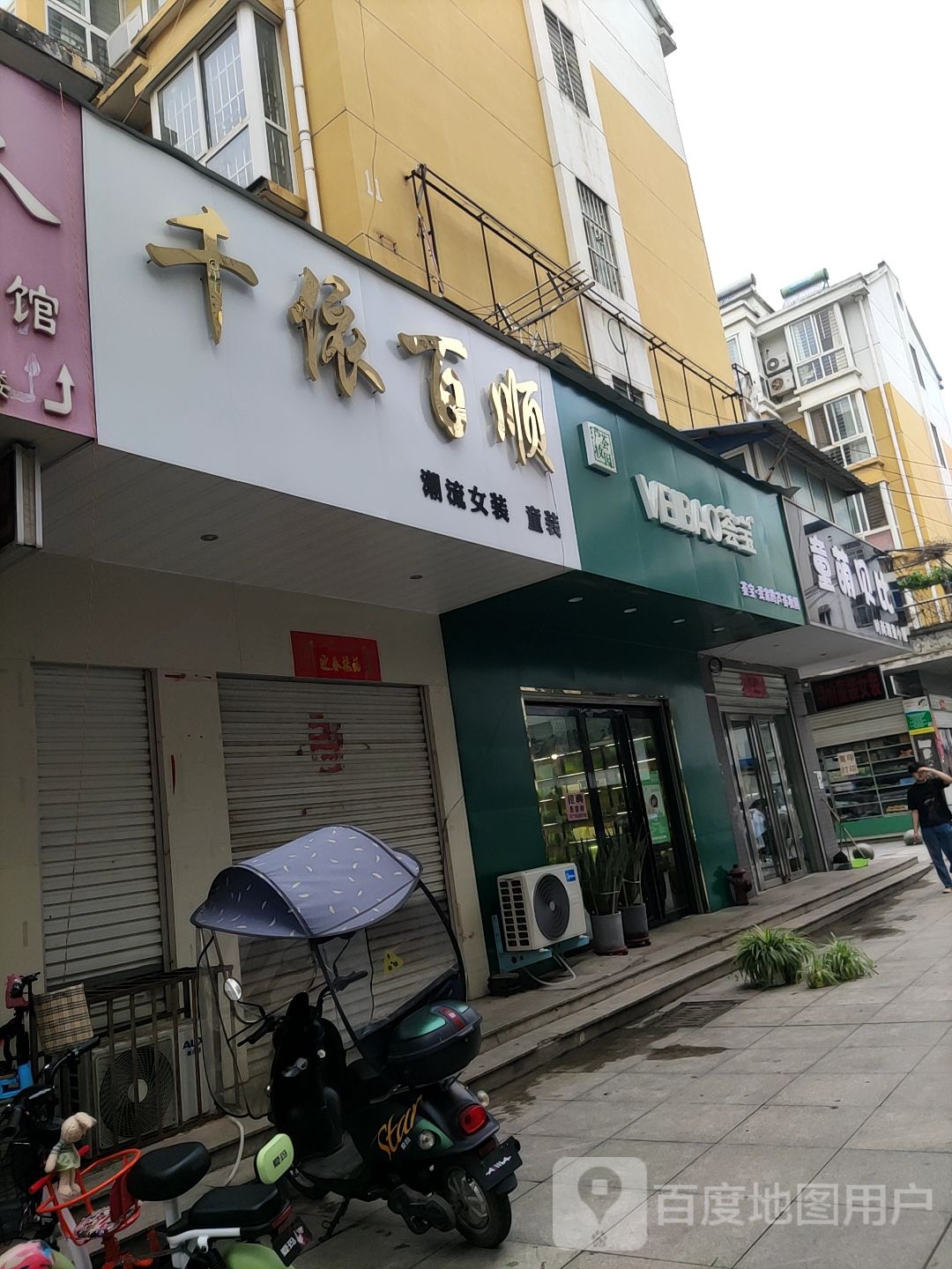 桐柏县荟宝(大同路店)