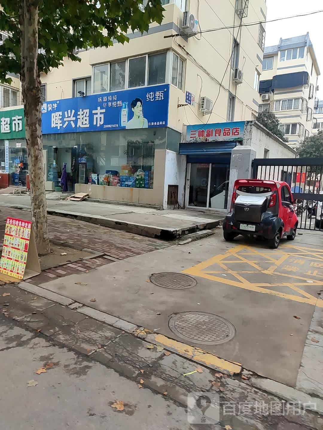 晖兴超市(陕州路店)