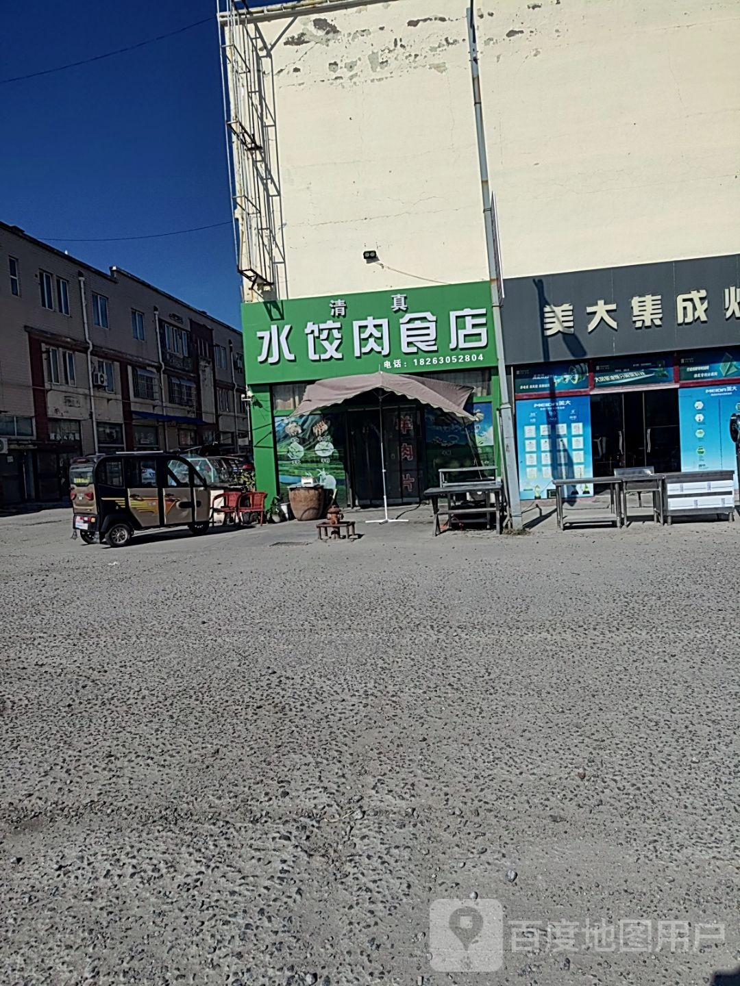 清真水饺肉食店