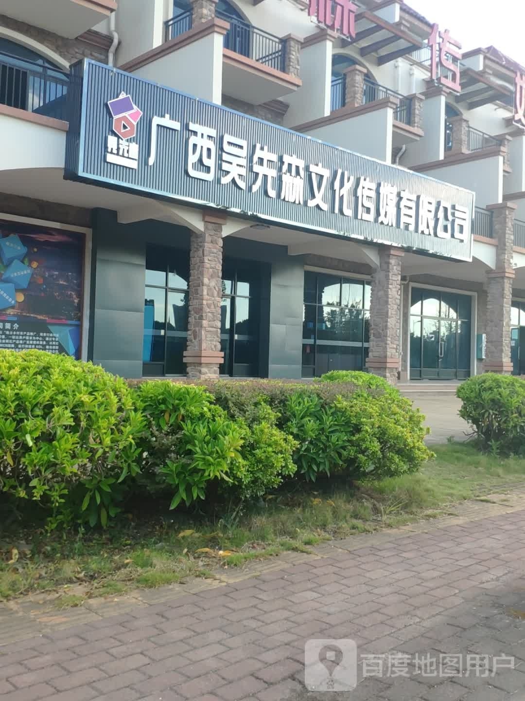 广西吴先森店文化传媒有限公司