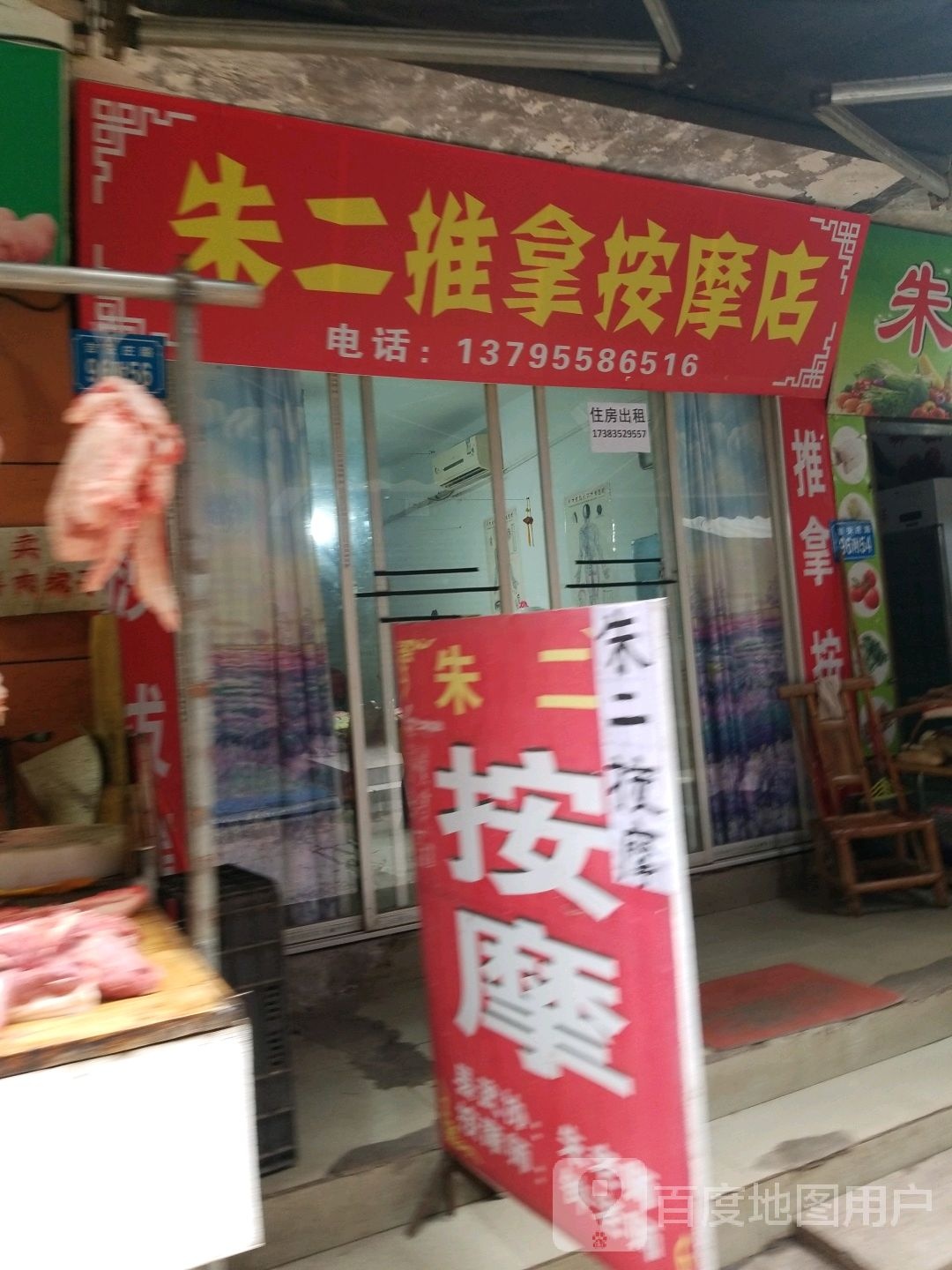 朱二推拿按摩店