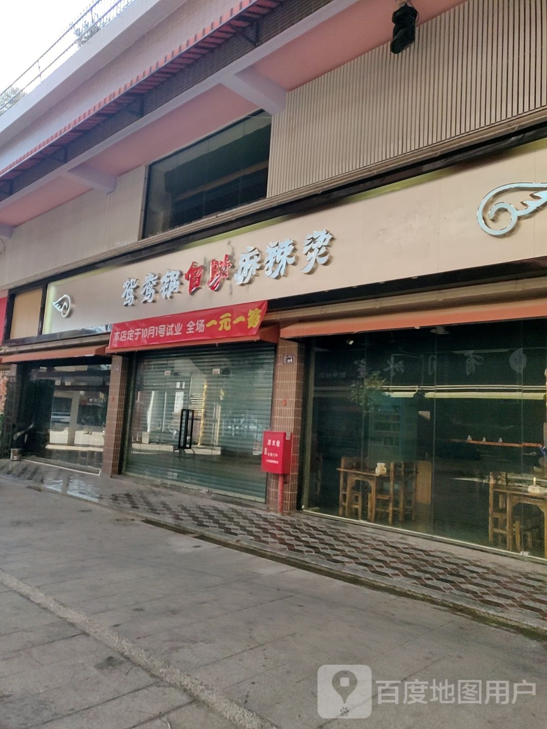 鸳鸯锅自助麻辣烫