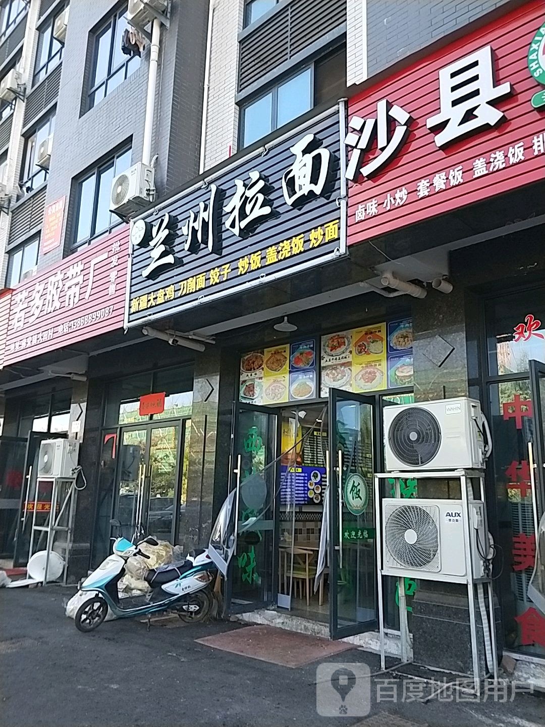 清真兰州拉面