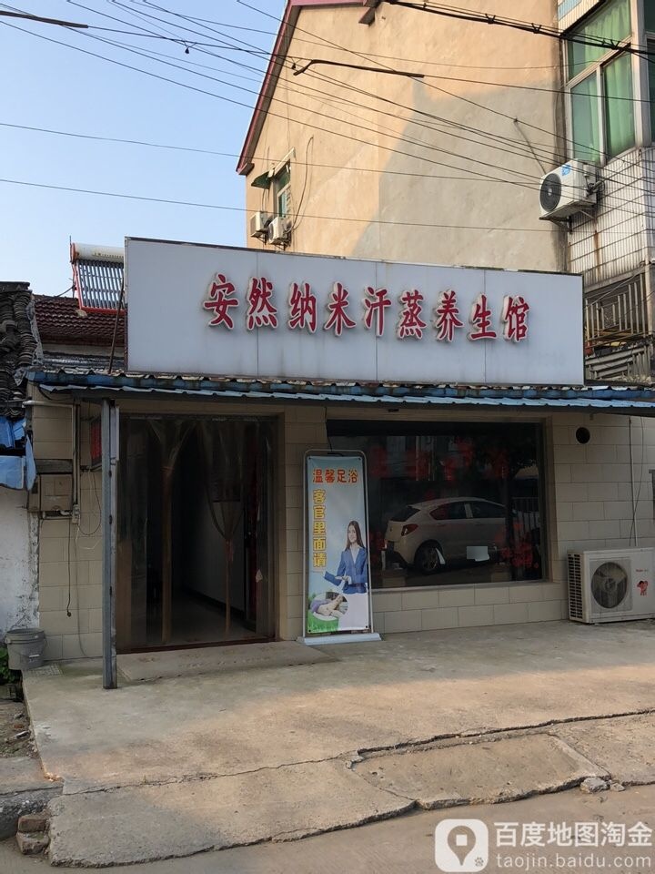 安纳米汗蒸养生馆(北大街店)