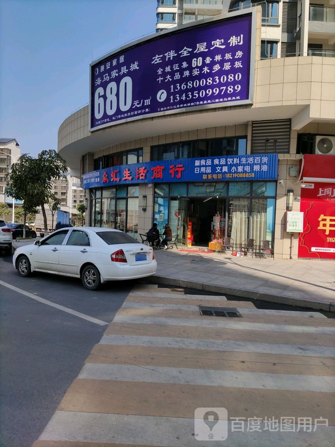 众汇生活商行(沁滢园店)