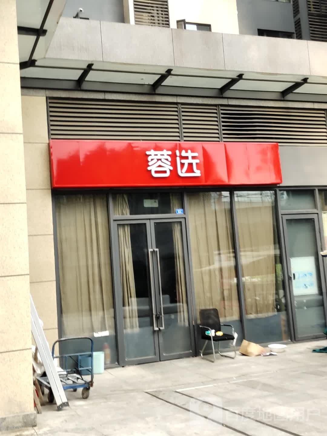 蓉选