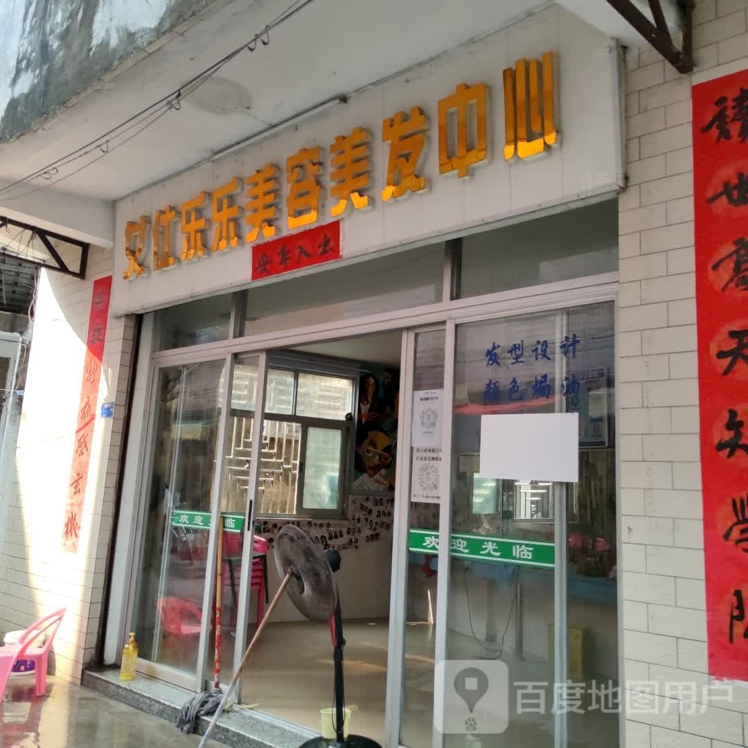 女仕乐乐美容美发中心