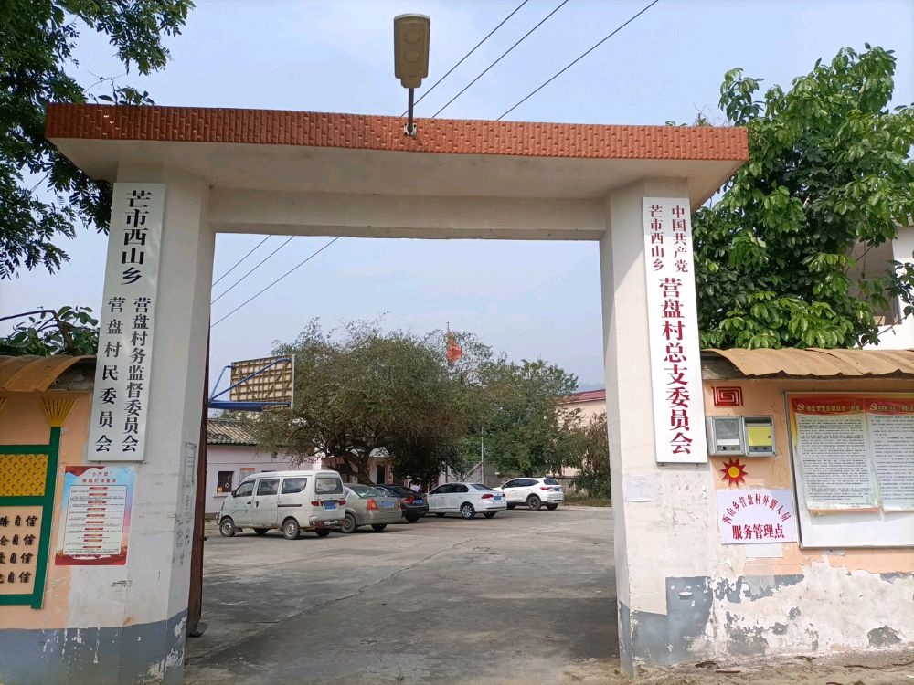 芒市西山乡营盘村民委员会