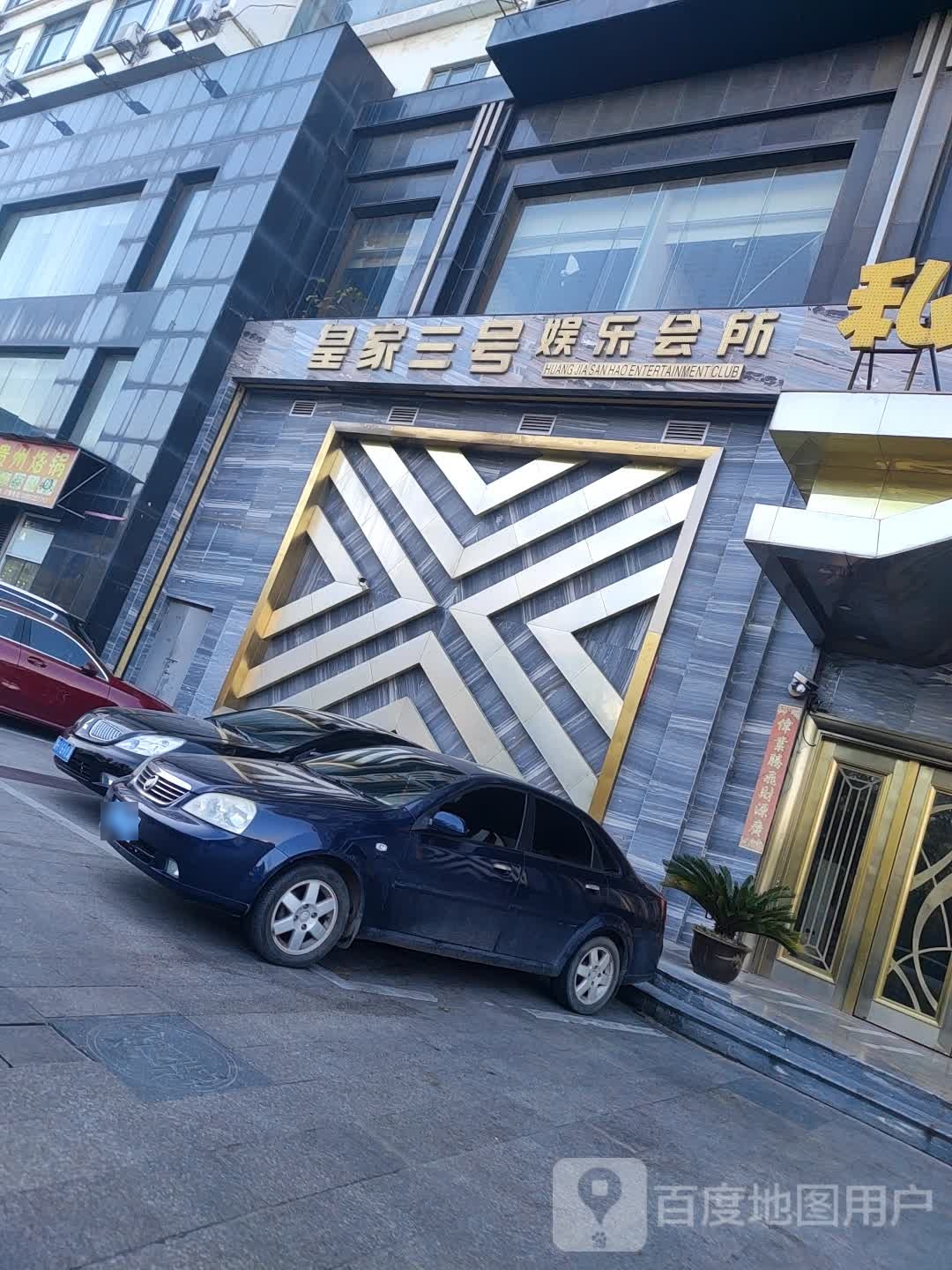 皇家三号娱乐会所