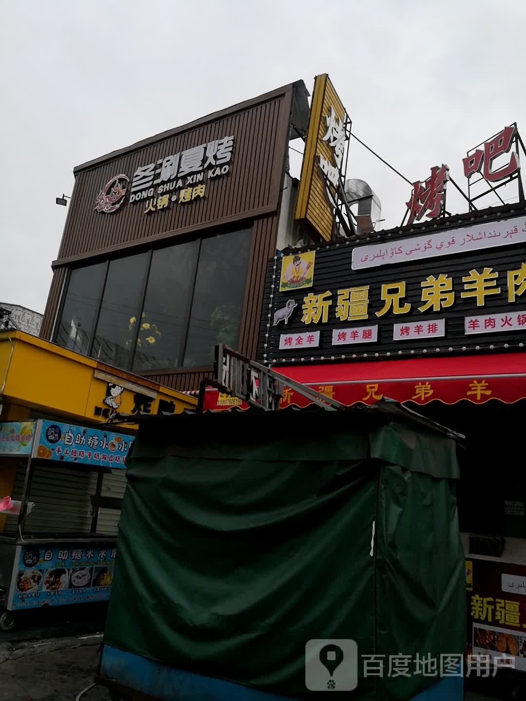 冬涮夏烤音乐餐吧