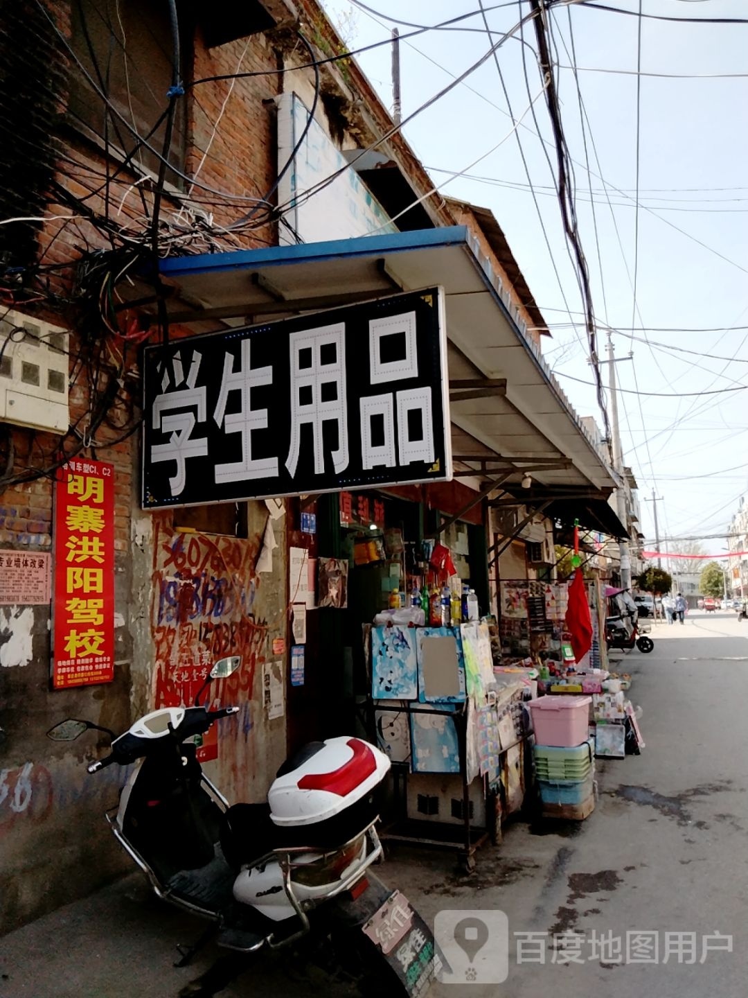 邓州市穰东镇爱好学生用品店