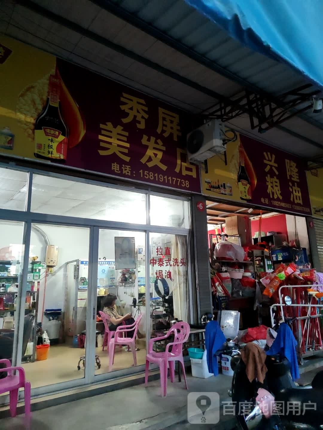 秀屏美发店