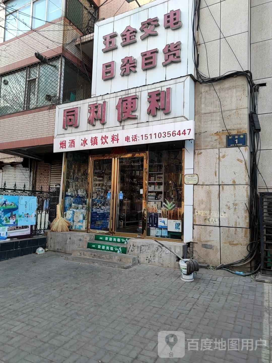 五金交电日杂百货(绿军苑店)