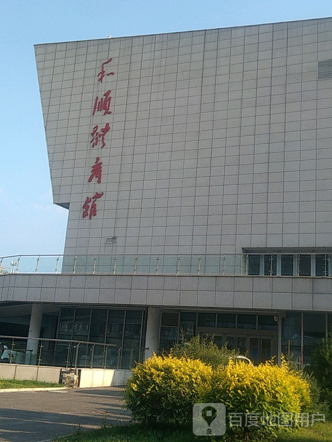 和顺体育馆
