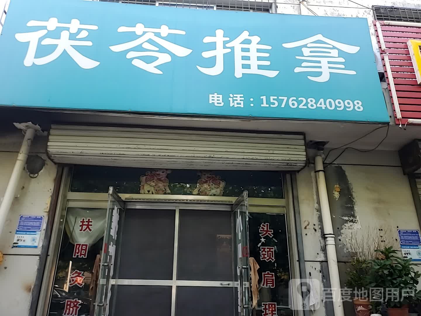 茯苓推拿环境