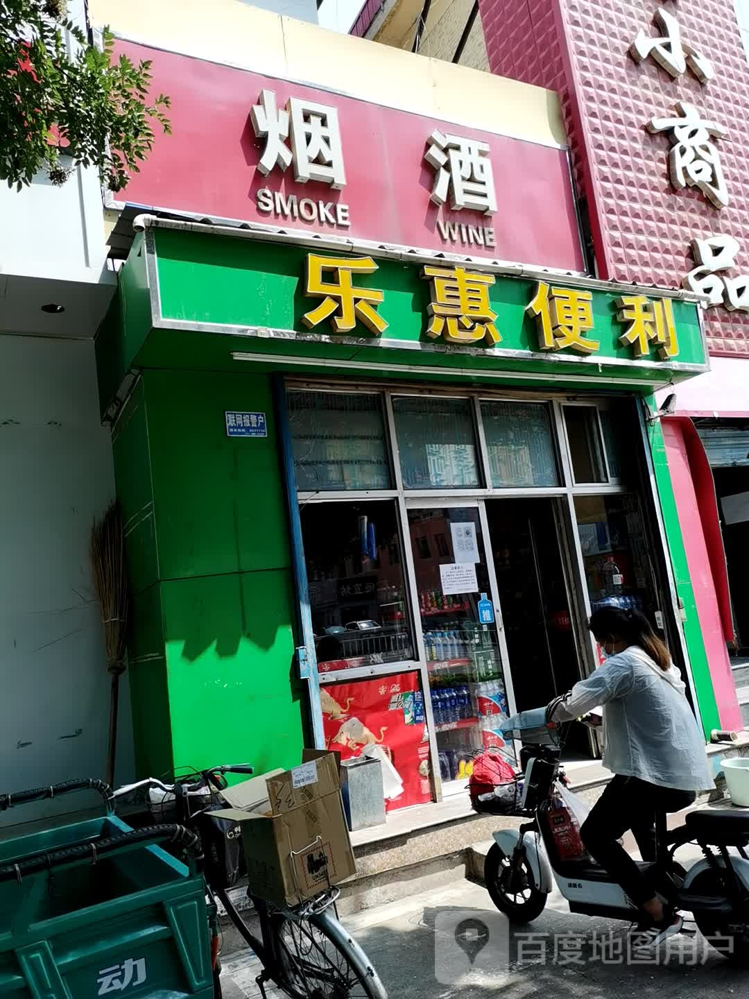 乐惠便利(前进西街店)