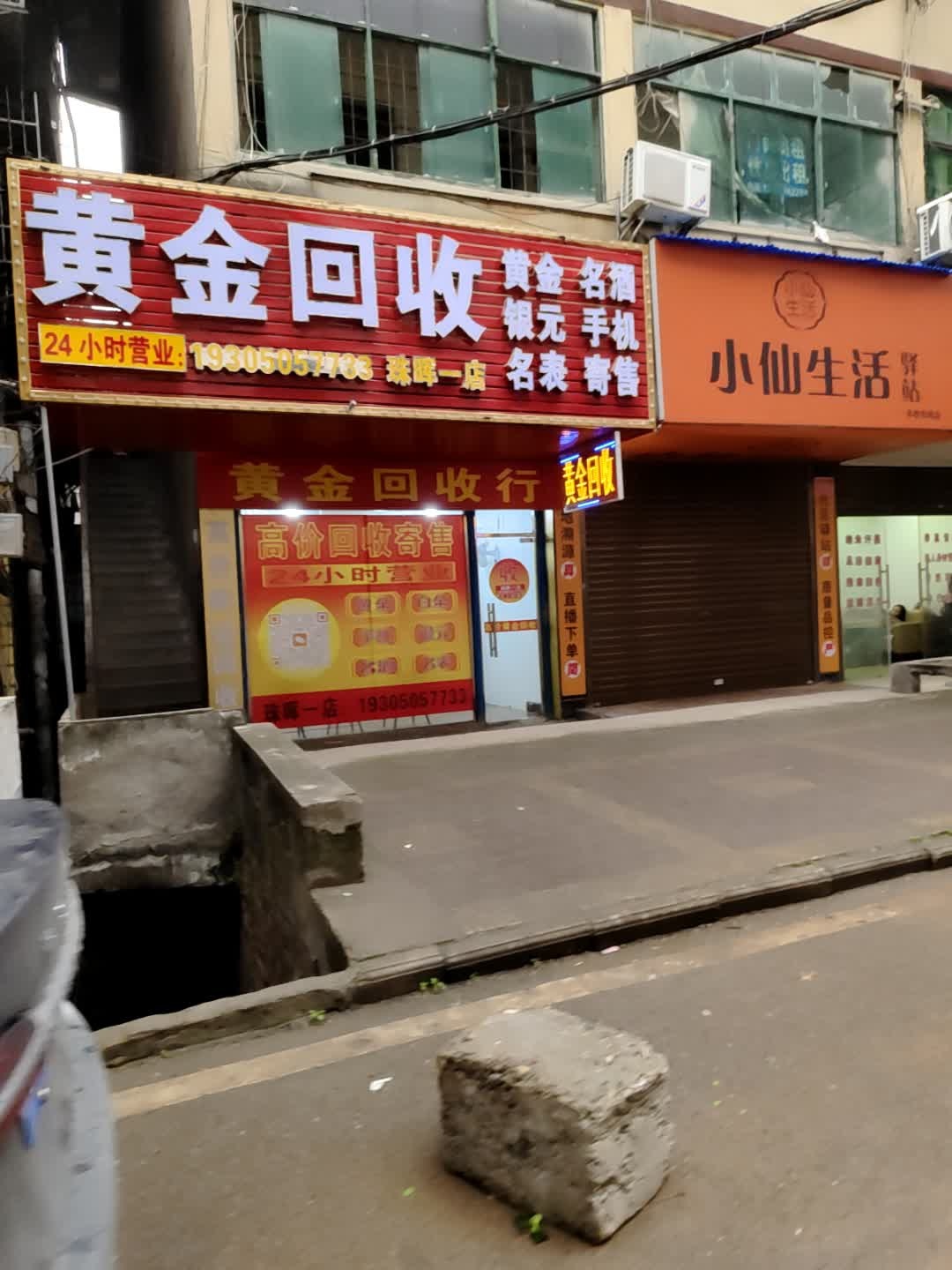 黄金回收(粤汉路店)