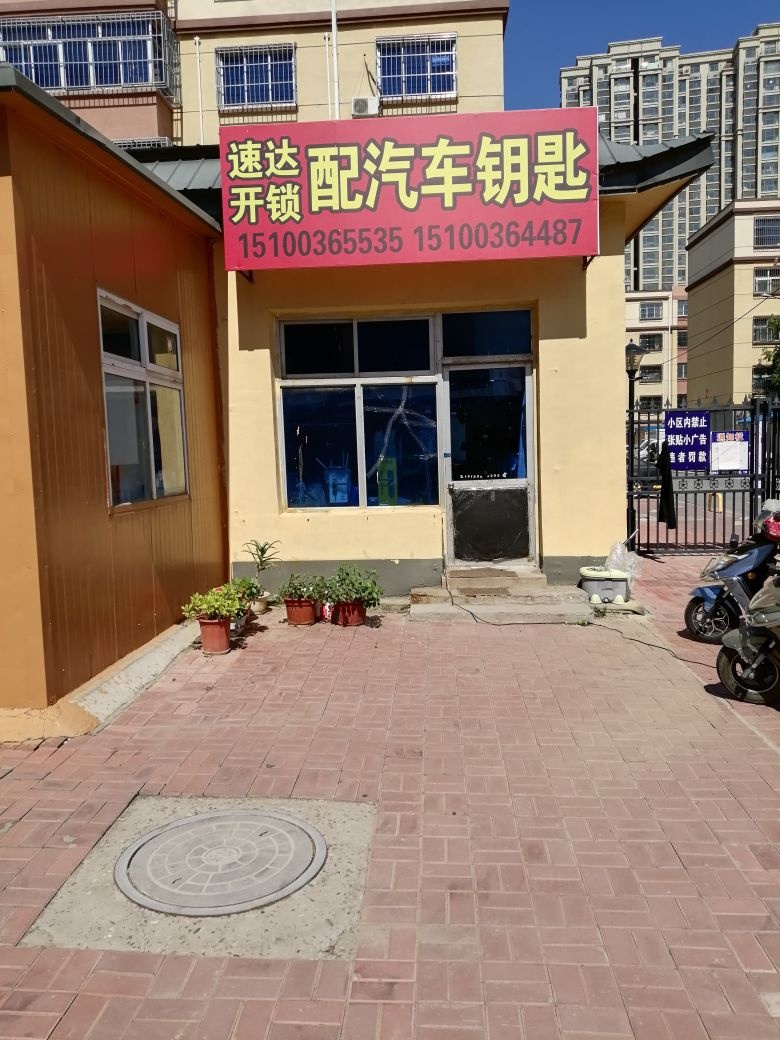 速达开锁配汽车钥匙