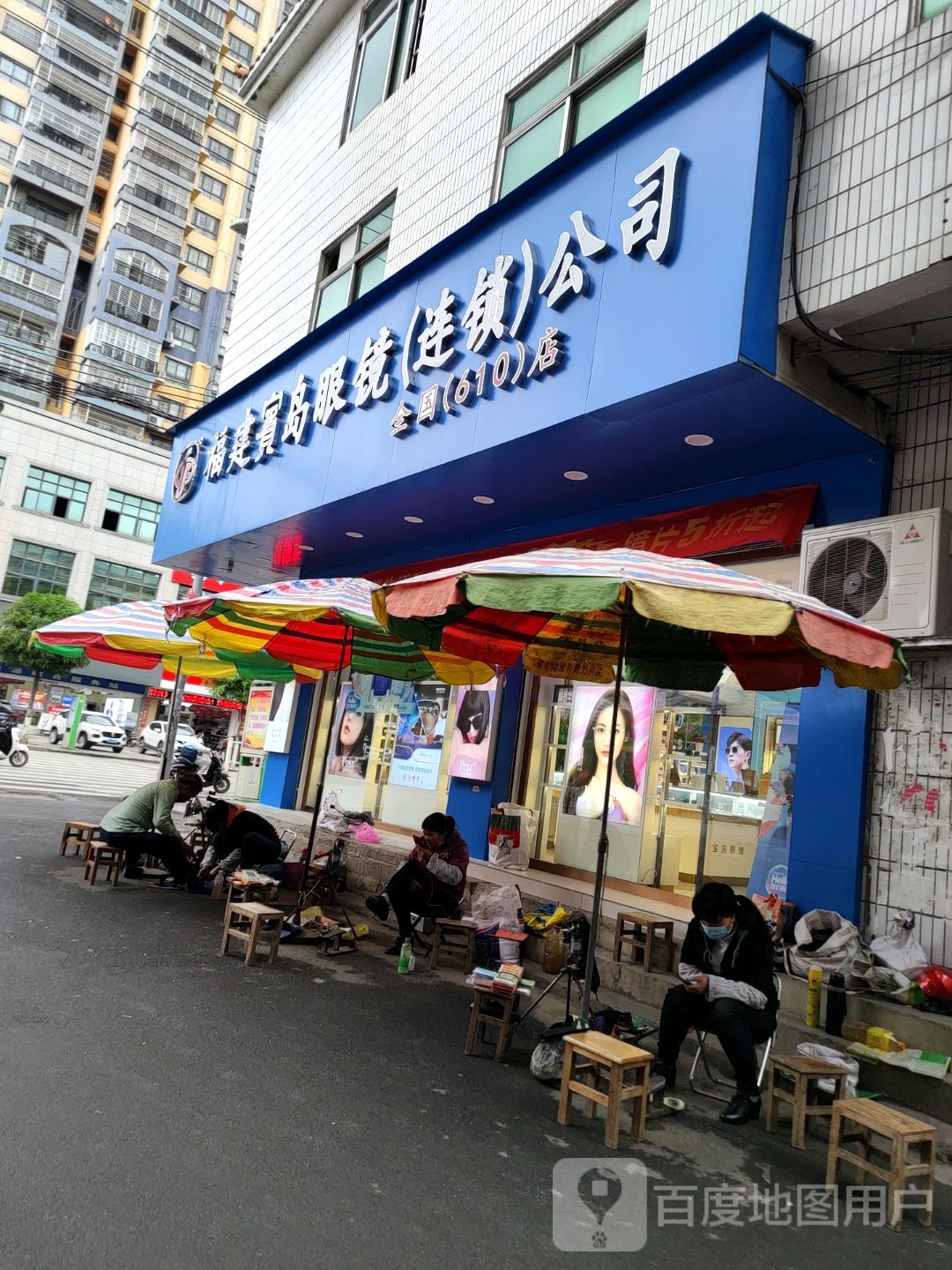 福建报道眼镜(连锁)公司(南中巷店)