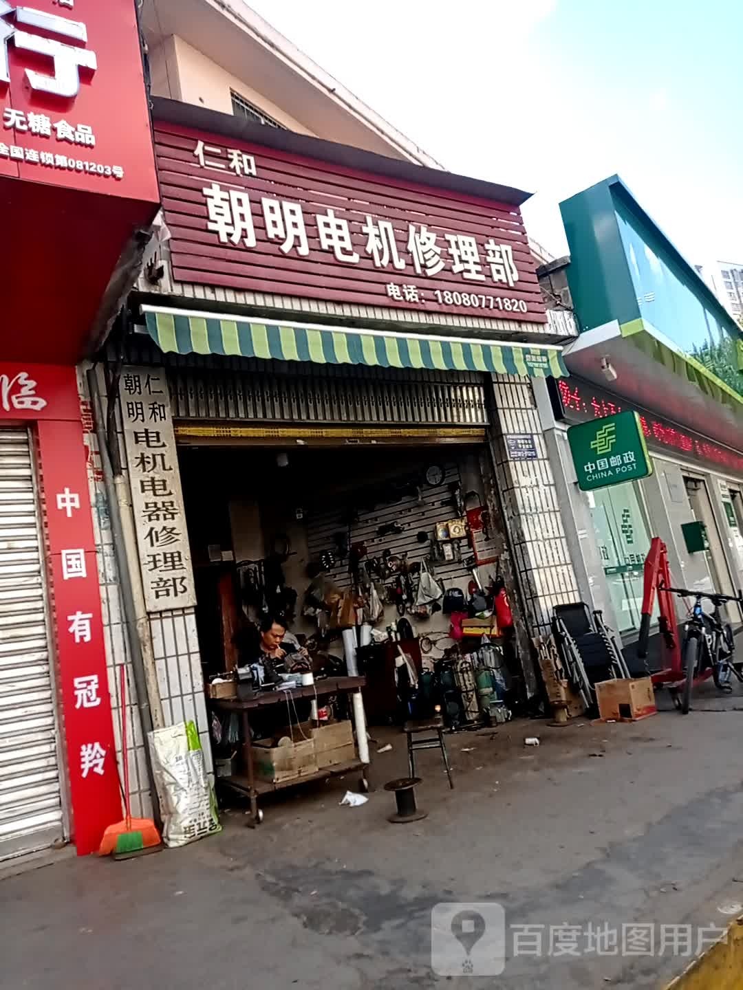 朝明仁和电机电器修理部